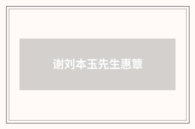 谢刘本玉先生惠簟