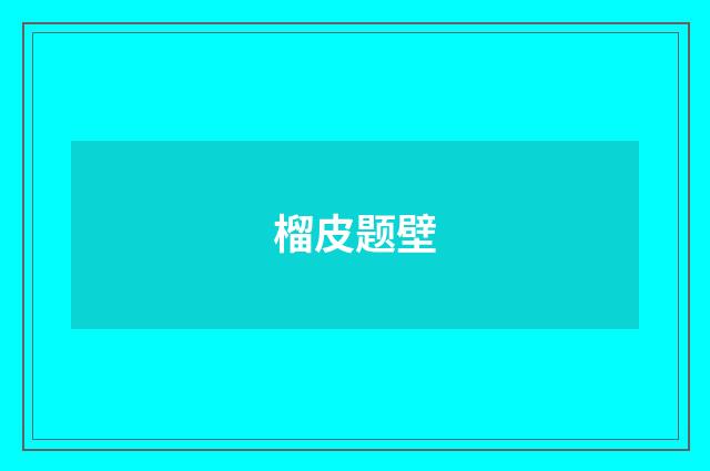 榴皮题壁