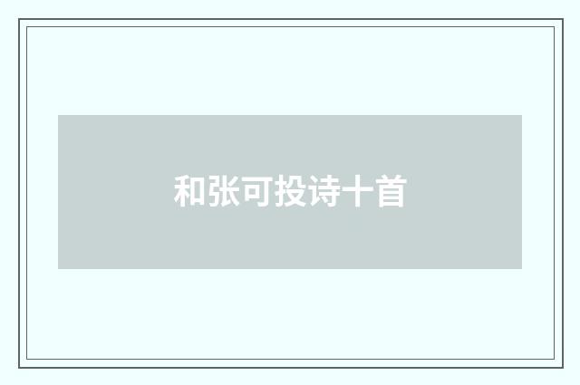 和张可投诗十首