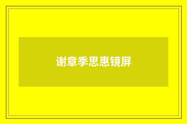 谢章季思惠镜屏