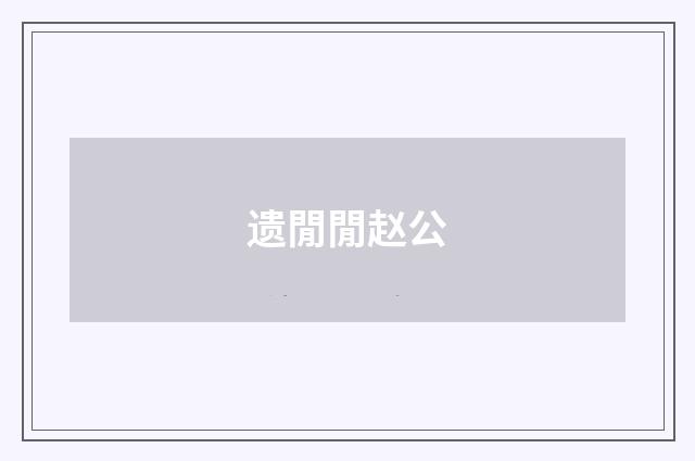 遗閒閒赵公