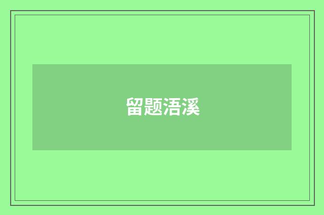 留题浯溪