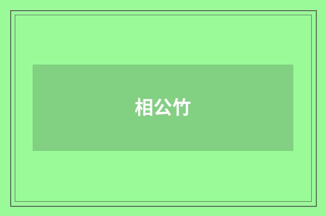 相公竹