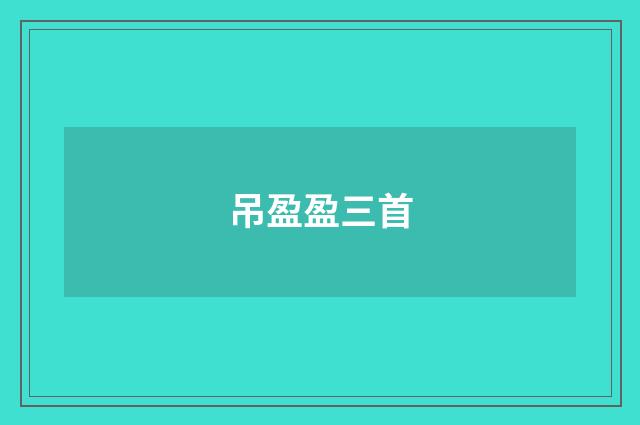 吊盈盈三首
