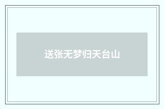 送张无梦归天台山