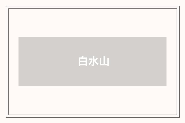 白水山