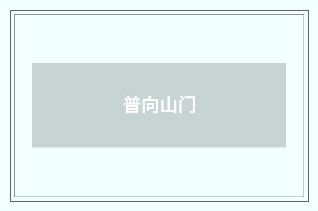 普向山门