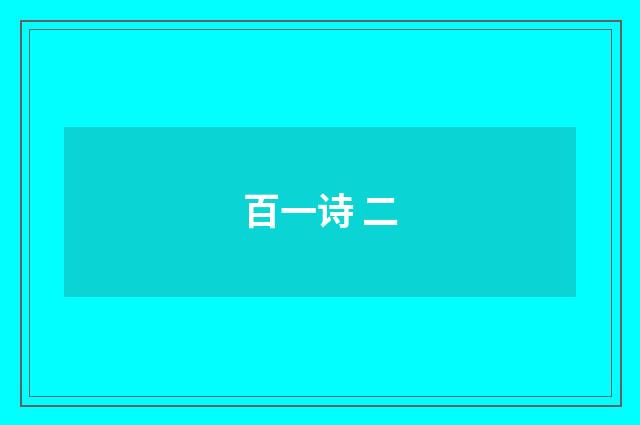 百一诗 二