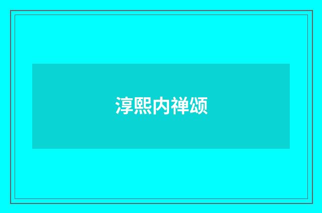 淳熙内禅颂