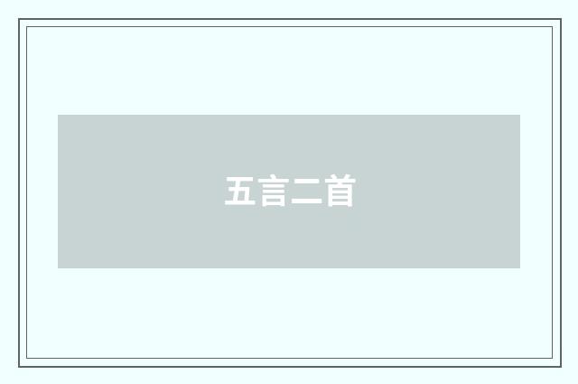 五言二首