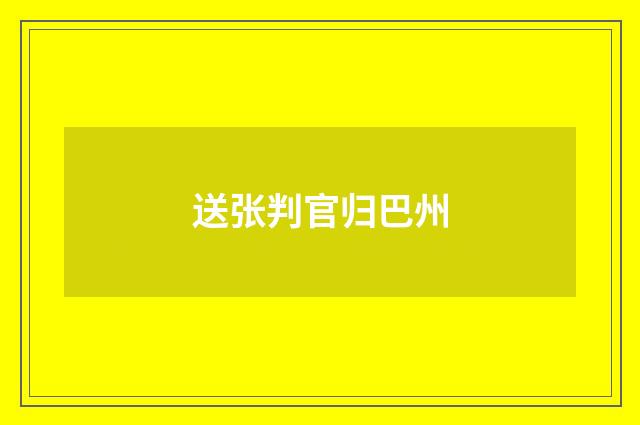 送张判官归巴州