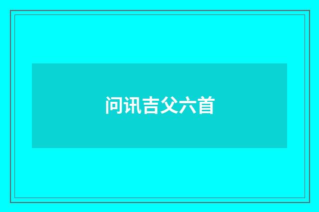 问讯吉父六首