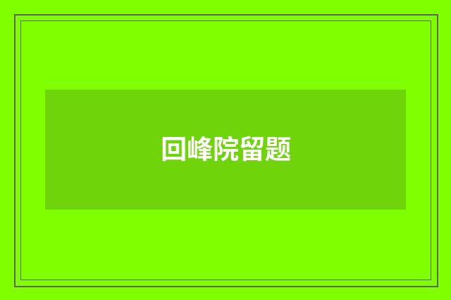 回峰院留题