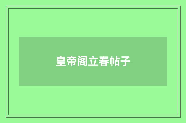 皇帝阁立春帖子