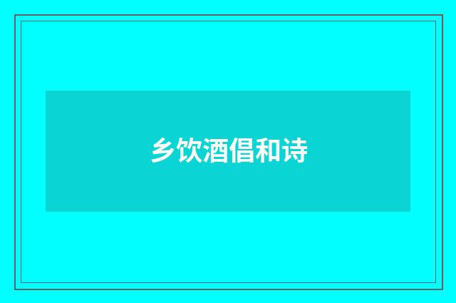 乡饮酒倡和诗