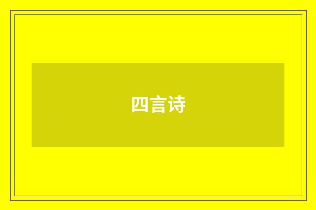 四言诗