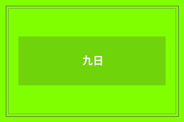 九日