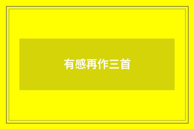 有感再作三首
