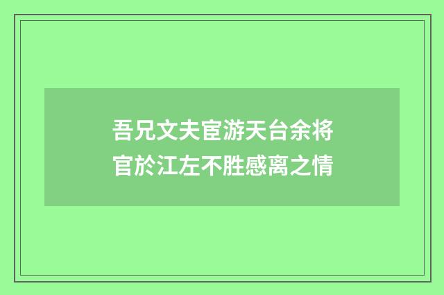 吾兄文夫宦游天台余将官於江左不胜感离之情