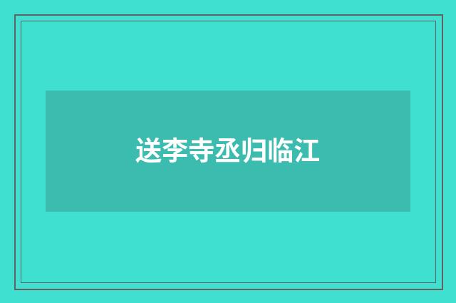 送李寺丞归临江