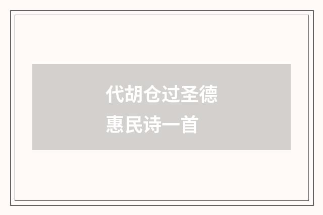 代胡仓过圣德惠民诗一首