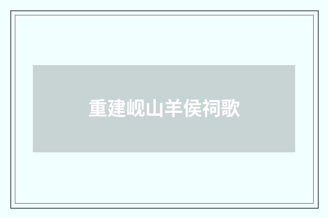 重建岘山羊侯祠歌