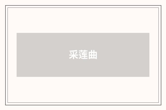 采莲曲