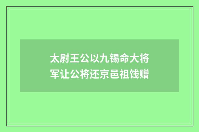 太尉王公以九锡命大将军让公将还京邑祖饯赠