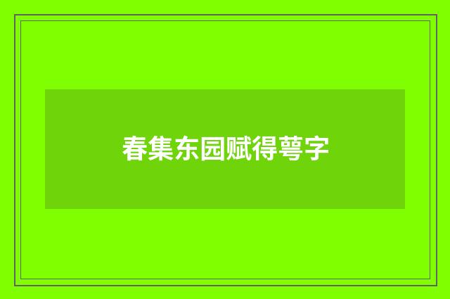 春集东园赋得萼字