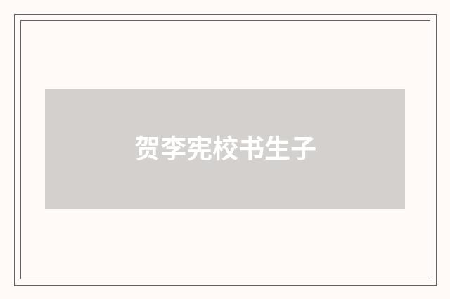 贺李宪校书生子