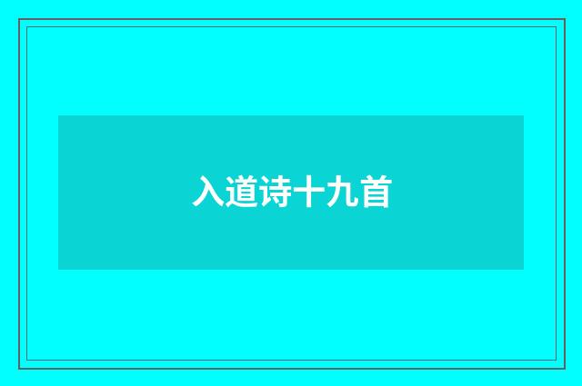 入道诗十九首