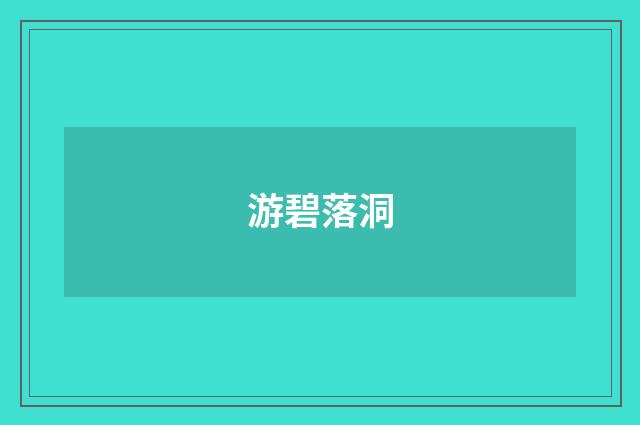 游碧落洞