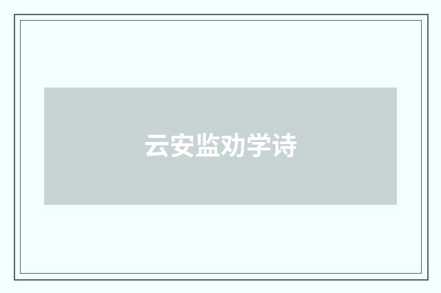 云安监劝学诗