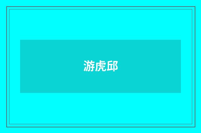 游虎邱