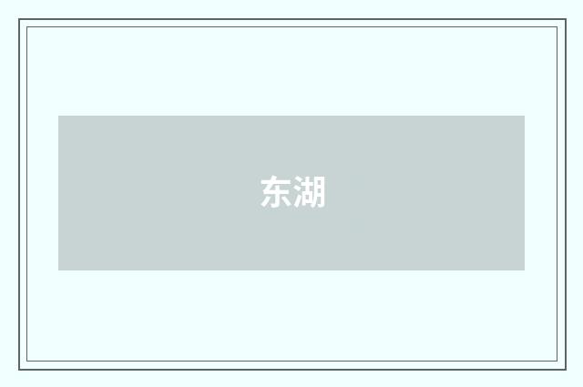 东湖