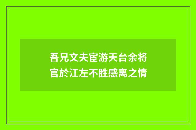 吾兄文夫宦游天台余将官於江左不胜感离之情