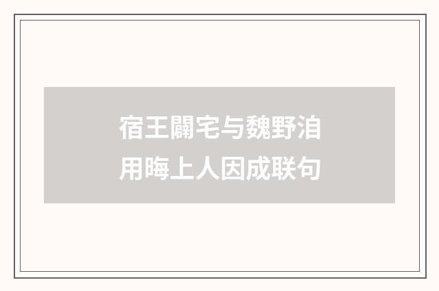 宿王闢宅与魏野洎用晦上人因成联句