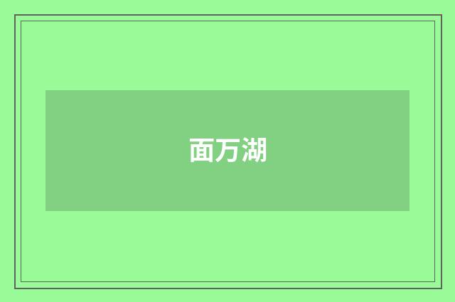 面万湖
