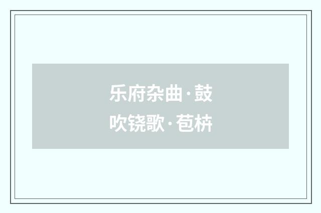 乐府杂曲·鼓吹铙歌·苞枿