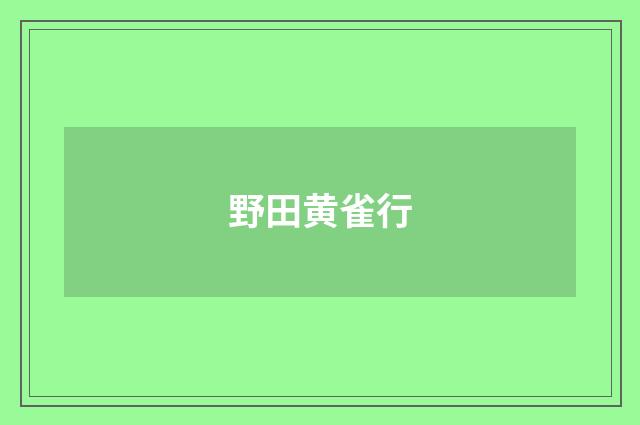 野田黄雀行
