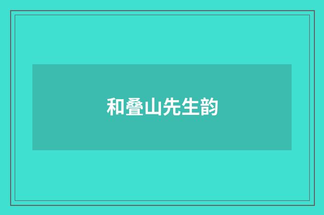 和叠山先生韵