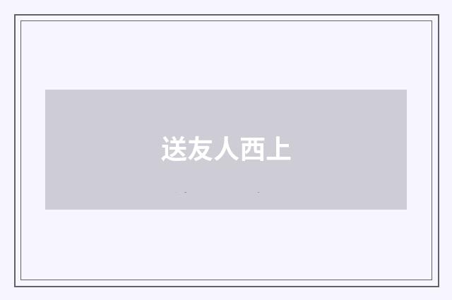 送友人西上