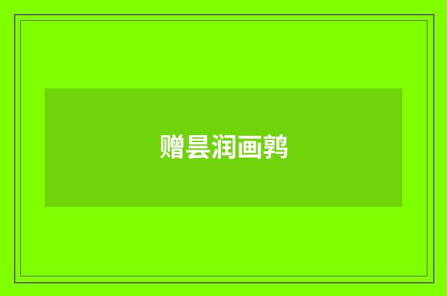 赠昙润画鹑