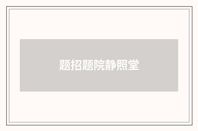 题招题院静照堂
