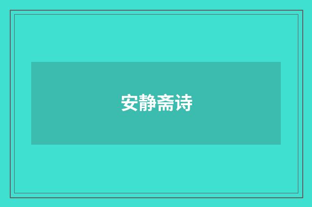 安静斋诗