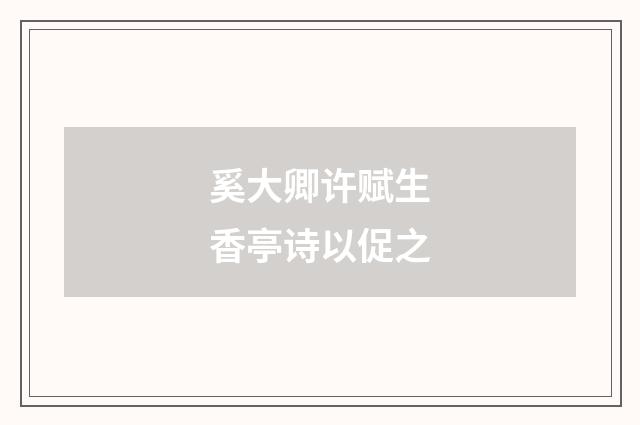 奚大卿许赋生香亭诗以促之