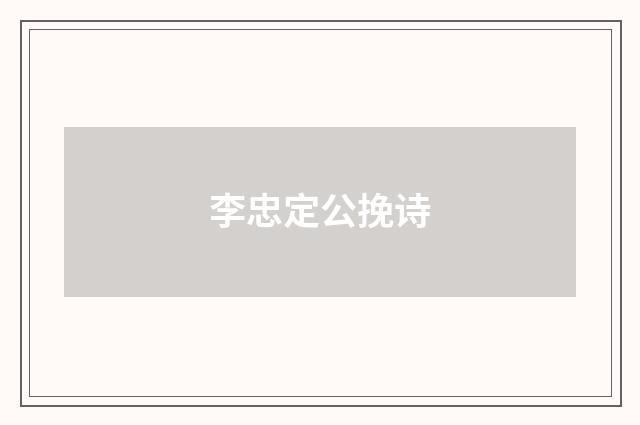 李忠定公挽诗