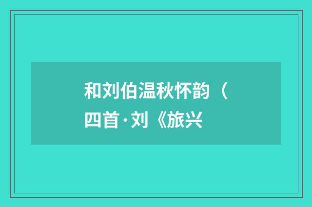 和刘伯温秋怀韵（四首·刘《旅兴