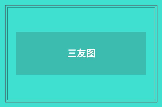 三友图