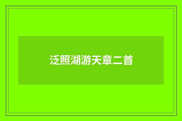 泛照湖游天章二首